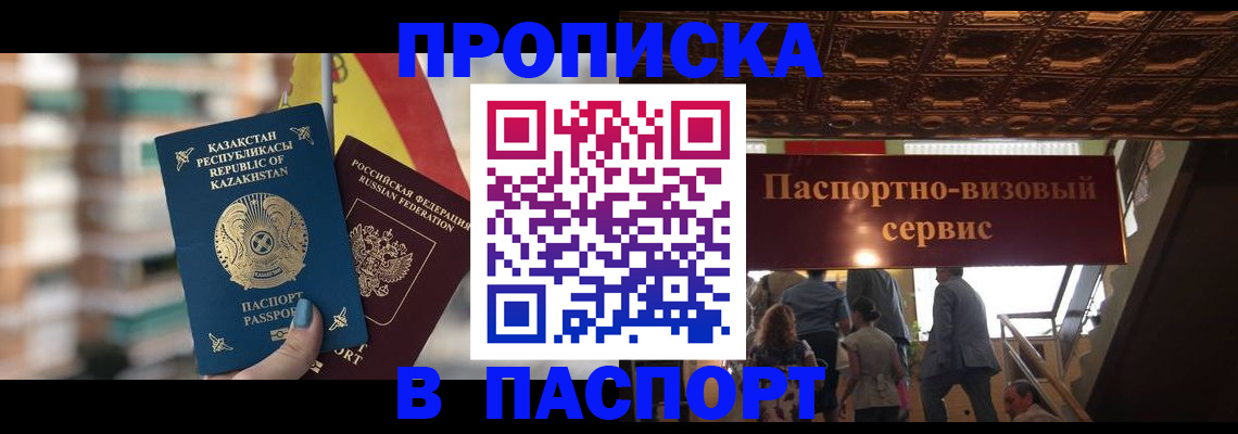 прописка в Мурманске