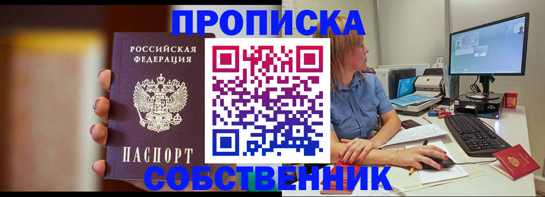 купить прописку в Мурманске