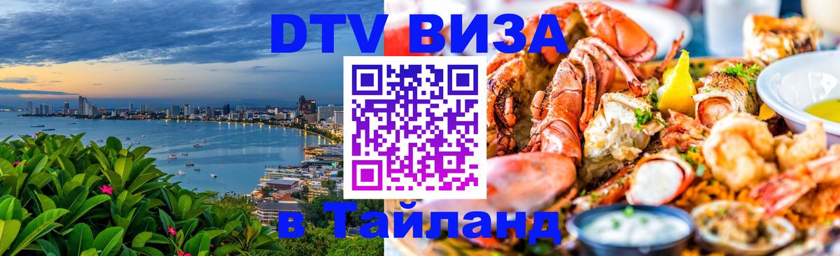 Стоимость и условия DTV визы — оформление в Таиланд под ключ - 
