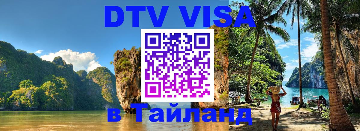Оформить DTV визу в Тайланд Мурманск 